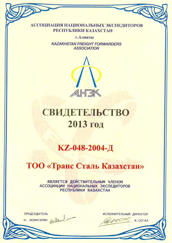 Свидетельство 2011 Транс-сталь Казахстан