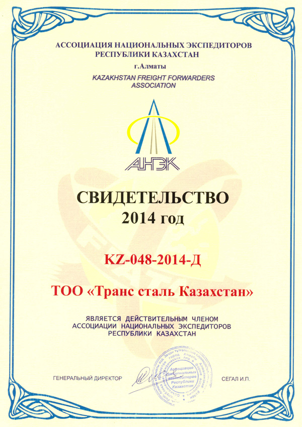 Свидетельство 2011 Транс-сталь Казахстан