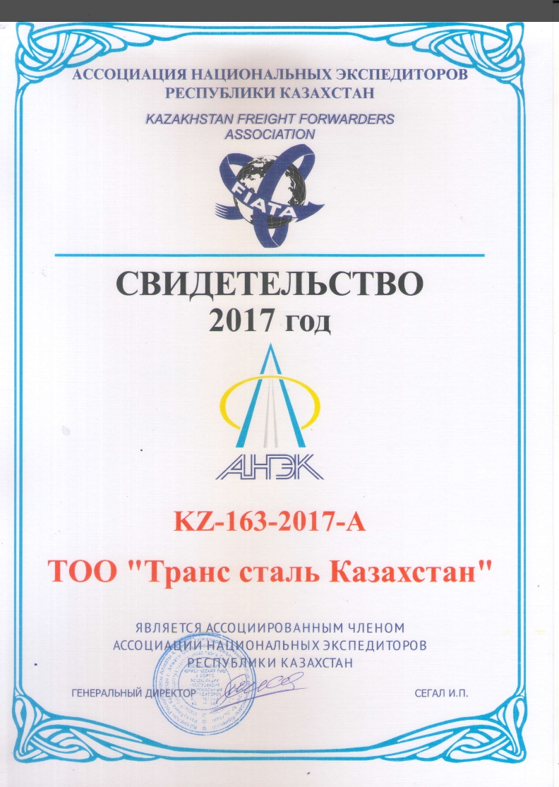 Свидетельство 2017 Транс-сталь Казахстан